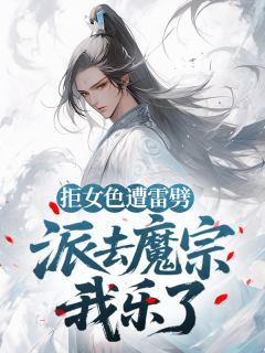 拒女色遭雷劈，派去魔宗我乐了精彩章节-拒女色遭雷劈，派去魔宗我乐了免费阅读全文-二筒文学网