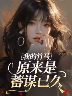 我的竹马原来是蓄谋已久小说苏紫宁江辰免费阅读