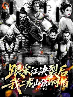 跟宋江决裂后，我二龙山强的可怕武松宋江小说全文阅读