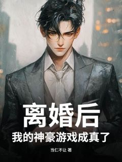 主人公杜泽林珍如小说离婚后，我的神豪游戏成真了在线全文阅读-二筒文学网