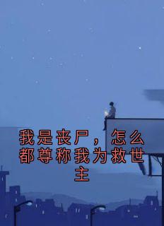 我是丧尸，怎么都尊称我为救世主小说好看吗 陈飞林凡最后结局如何