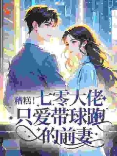 抖音小说七零年代：大佬前妻带球跑主角林知微周秉全文小说免费阅读-二筒文学网