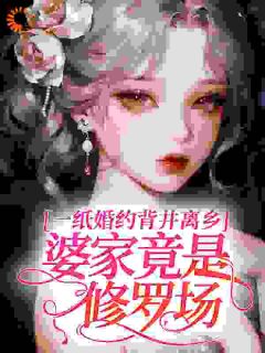 一纸婚约背井离乡，婆家竟是修罗场？池羽拉姆小说全文阅读