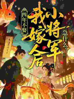 强烈推荐四年不娶，我嫁人后小将军急什么？虞映蝶慕翊在线阅读-二筒文学网