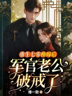 主角是阮文陆璟珩的小说叫什么重生七零换嫁后，军官老公破戒了免费全文阅读-二筒文学网
