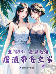 重回83：恶霸赶海，虐渣带飞全家小说好看吗 顾尘顾江最后结局如何