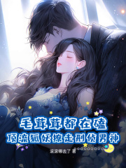 老书虫书荒推荐毛茸茸都在磕！顶流狐妖撩走刑侦男神txt小说阅读