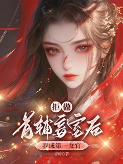 拒做首辅妾室后，我成第一女官李秋月裴湛小说全文阅读