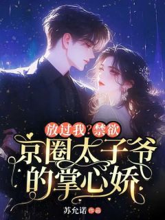 无弹窗小说说好当工具，嘴硬顾少怎么上头了 作者苏允诺