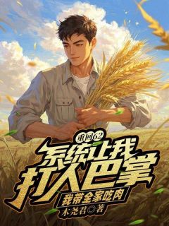 抖音重回62：系统让我打人巴掌，我带全家吃肉小说章节阅读