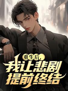 抖音热推小说重生后，我让悲剧提前终结​​全文在线阅读