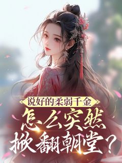 说好的柔弱千金怎么突然掀翻朝堂?小说全集(叶清渊沈璟聿温思柠)无弹窗广告阅读