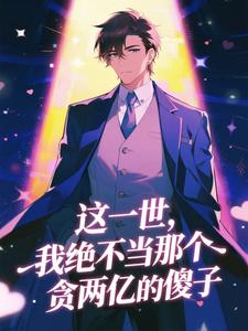 这一世，我绝不当那个贪两亿的傻子赵德汉侯亮平全本小说（这一世，我绝不当那个贪两亿的傻子）全章节小说目录阅读-二筒文学网
