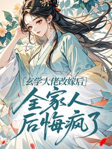 精彩小说玄学大佬改嫁后，全家人后悔疯了顾晚曦霍临安全章节在线阅读