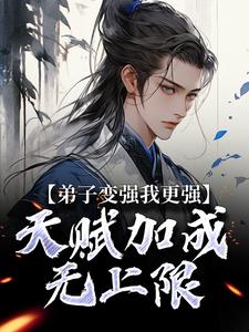 弟子变强我更强，天赋加成无上限楚渊肖清风小说全章节最新阅读