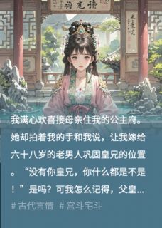 满心欢喜接母后入公主府后，我却被送给老奸臣免费阅读全文，主角张承万沉李昭贤小说完整版