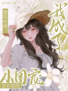 踹掉渣爹，随母改嫁成军区团宠宋温颜沈清禾陆今安无广告在线阅读-二筒文学网