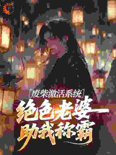 老书虫推荐多子多福，开局就送绝美老婆 在线阅读