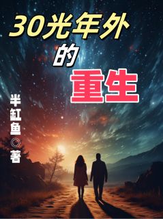 精彩小说李开元唐子初三十光年外的重生全文目录畅读