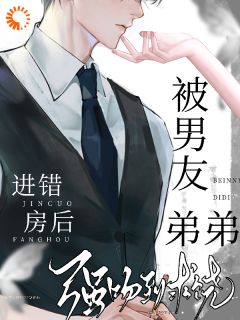 救命！喝醉后我误撩了顶级男神by纯情小狗9527免费阅读小说大结局