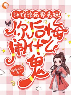 高质量小说让你诈死娶弟妹！你后悔闹什么鬼在线试读