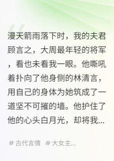 主角顾言之萧玦沈玉薇小说完整版-假死脱身后，这一世是我不要你了免费阅读全文