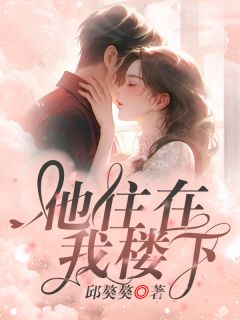 他住在我楼下何皎皎骆时闻小说全文-他住在我楼下小说