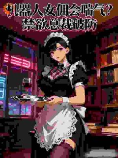 百度贴吧小说打工女佣掉马甲后，总裁盯上了，主角贾书弯萧瑾寒全文免费