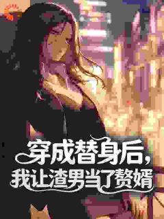 精彩小说穿成替身后，我让渣男当了赘婿池青釉沈槐序全章节在线阅读