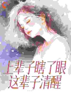 私藏读物上辈子瞎了眼，这辈子清醒叶枝闻述完结版免费阅读