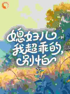 老书虫推荐媳妇儿我超乖的，别怕​​ 在线阅读