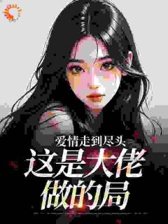 爱情走到尽头，这是大佬做的局林雾江知野全章节完结版在线阅读-二筒文学网