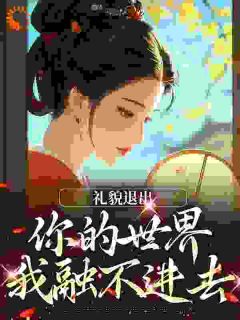 礼貌退出，你的世界我融不进去孟熙穆谦-馒头很好小说-二筒文学网