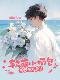 最新小说软萌小奶包的男神太茶了主角沐沐顾诚全文在线阅读