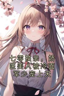 七零换亲，娇医美人被冷面军少宠上天小说-苏瑾顾屹寒全篇阅读-二筒文学网