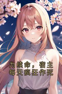 为续命，宿主每天疯狂作死徐乐林清雪全章节在线阅读