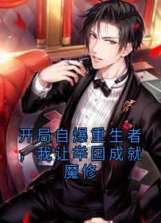 李澈高诚主角抖音小说开局自爆重生者，我让举国成就魔修在线阅读