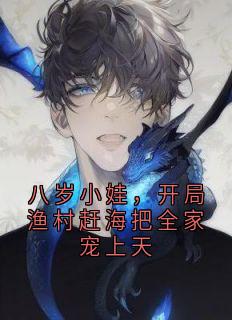 宋海建蒲十三(原文完整)八岁小娃，开局渔村赶海把全家宠上天无弹窗免费阅读