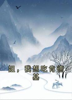 姐，我想吃肯德基免费阅读全文，主角陈望陈妍小说完整版-二筒文学网