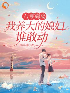 【热文】重回相遇那年，他的攻略计划开始！主角池棠萧雩小说全集免费阅读