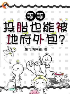这个公司有点怪，同事说我像个人？by生了两只猫小说完结版在线阅读-二筒文学网