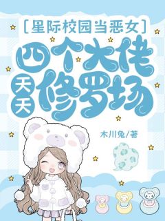 星际校园当恶女，四个大佬天天修罗场小说(完结)-温之遥沈烬珩无删减阅读-二筒文学网