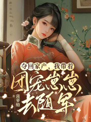 苏沐禾宝妞夺回家产，我带着团宠崽崽去随军全章节免费阅读