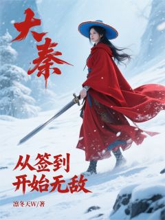 书荒必备大秦：从签到开始无敌全文章节阅读