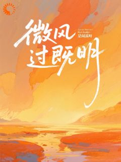 林薇周既明小说(微风过既明)_林薇周既明小说最新章节