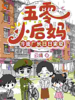 五零小后妈，冷面厂长日日索爱小说免费阅读 姜穗安梁砚南大结局完整版