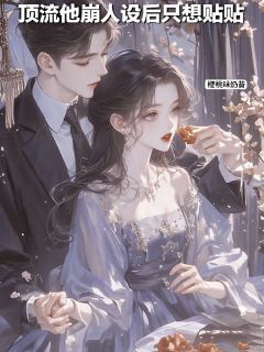 顶流他崩人设后只想贴贴小说-顶流他崩人设后只想贴贴抖音小说顾嬑萧砚宸