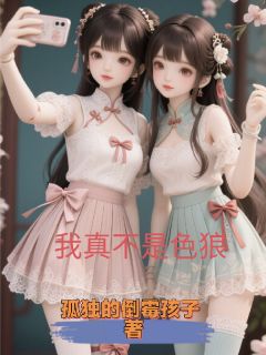 我真不是色狼啊乐瑶许漫漫最新章节在线阅读