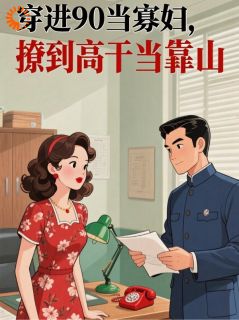 穿进90当寡妇，撩到高干当靠山（许红袖周启铭）精彩小说目录阅读