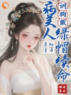 主角时笙萧景恒小说完整版-穿成病美人,我驯服权贵让皇帝黑化免费阅读全文